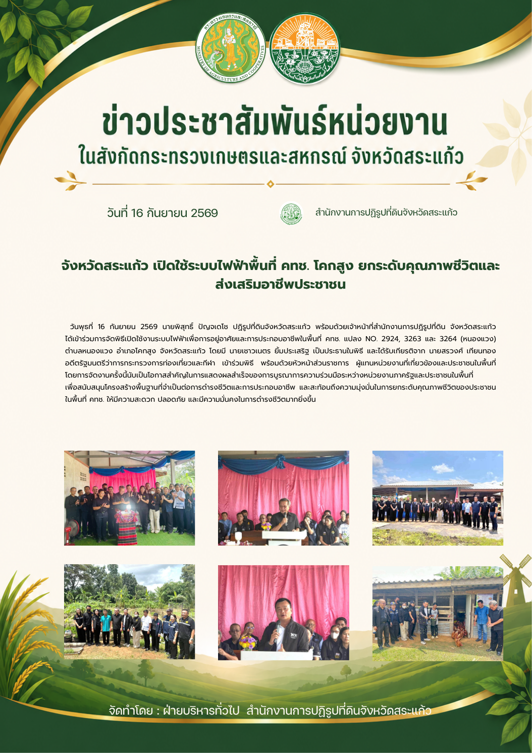 title - จังหวัดสระแก้ว เปิดใช้ระบบไฟฟ้าพื้นที่ คทช. โคกสูง ยกระดับคุณภาพชีวิตและ ส่งเสริมอาชีพประชาชน